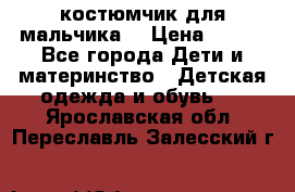 костюмчик для мальчика  › Цена ­ 500 - Все города Дети и материнство » Детская одежда и обувь   . Ярославская обл.,Переславль-Залесский г.